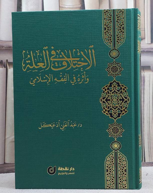 الاختلاف في العلة واثره في الفقه الاسلامي/ تأليف د. عبد الغني ادعيكل