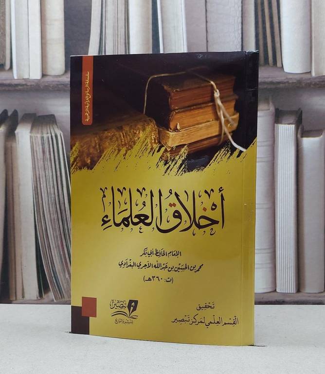 أخلاق العلماء / تأليف - محمد بن الحسين الآجري 