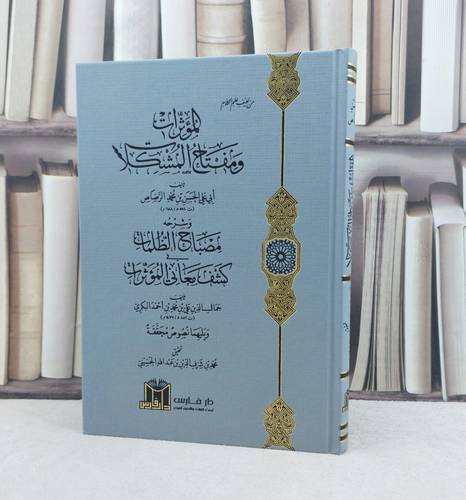 المؤثرات ومفتاح المشكلات / تأليف : الحسن علي الرصاص / تحقيق : محمد شرف الدين الحسيني 