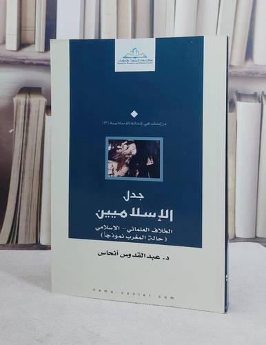 جدل الاسلاميين / عبد القدس انحاس