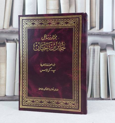 مختار رسائل جابر بن حيان / تأليف : جابر بن حيان / تحقيق ب :  كراوس