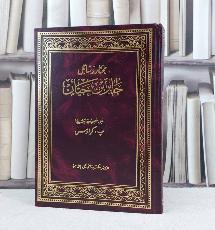 مختار رسائل جابر بن حيان / تأليف : جابر بن حيان / تحقيق ب :  كراوس