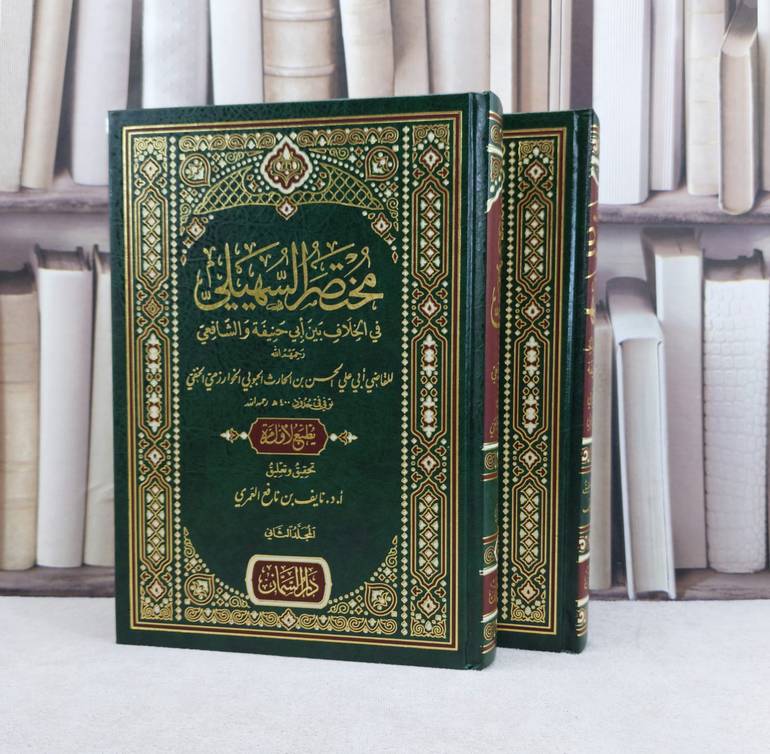 مختصر السهيلي في الخلاف بين ابي حنيفة والشافعي 2/1 / تأليف الحسن بن الحارث الجوبي الخوارزمي / تحقيق نايف نافع العمري