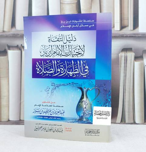 دليل التقاة لاختيارات ابن باز في الطهارة والصلاة / تأليف : عبد العزيز بن باز / تحقيق : خالد سعود العجيمي