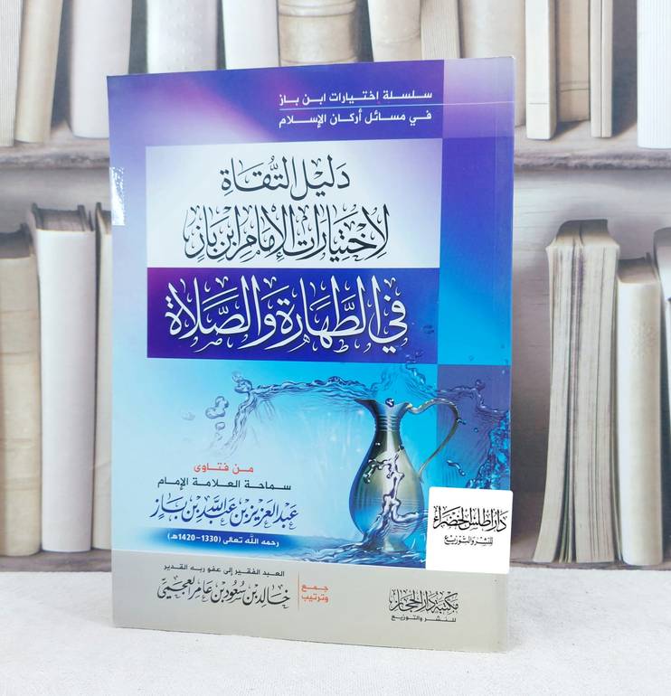 دليل التقاة لاختيارات ابن باز في الطهارة والصلاة / تأليف : عبد العزيز بن باز / تحقيق : خالد سعود العجيمي