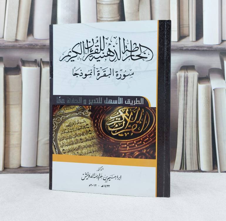 الخارطة الذهنية للقرآن الكريم سورة البقرة انموذجا / تأليف : إبراهيم عبد الله الدرويش