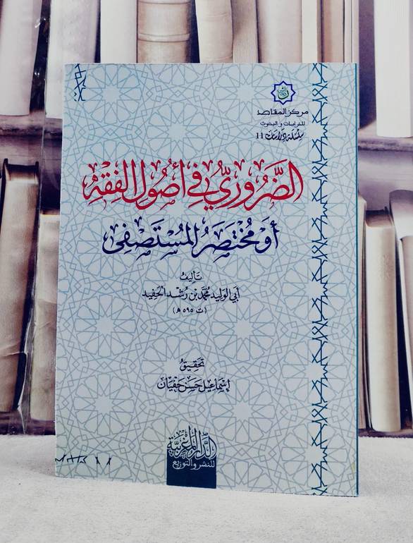 الضروري في اصول الفقه او مختصر المستصفى/ تأليف ابي الوليد محمد بن رشد الحفيد/ تحقيق اسماعيل حسن حفيان