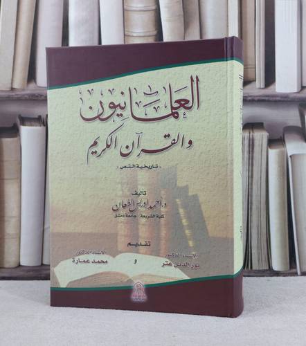 العلمانيون والقرآن الكريم / احمد ادريس الطعان