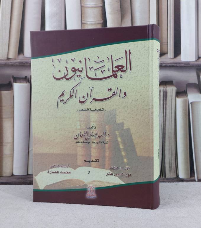 العلمانيون والقرآن الكريم / احمد ادريس الطعان