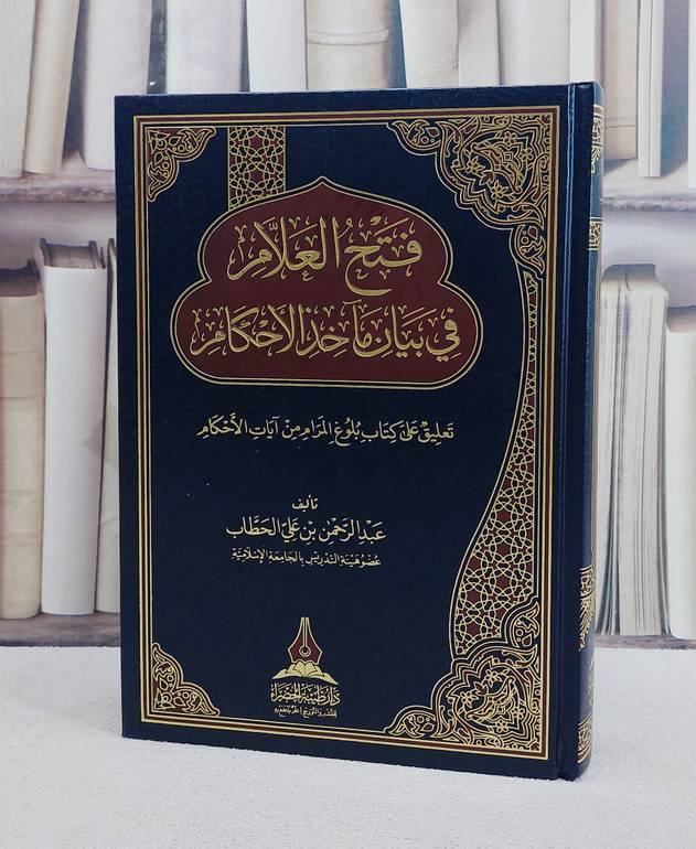 فتح العلام في بيان مآخذ الاحكام/ تأليف عبد الرحمن علي الحطاب