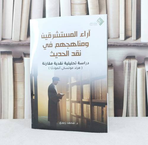 آراء المستشرقين ومناهجهم في نقد الحديث / تأليف : محمد زبيري