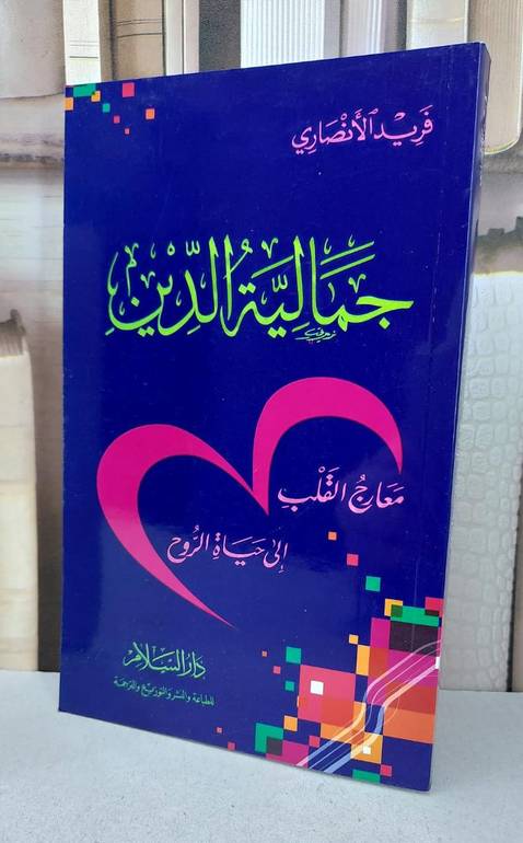 جمالية الدين معارج القلب الى حياة الروح / فريد الانصاري