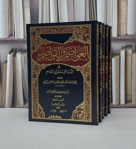 العواصم والقواصم في الذب عن سنة ابي القاسم 1/5 / محمد إبراهيم الوزير / تحقيق - شعيب الأرنؤوط