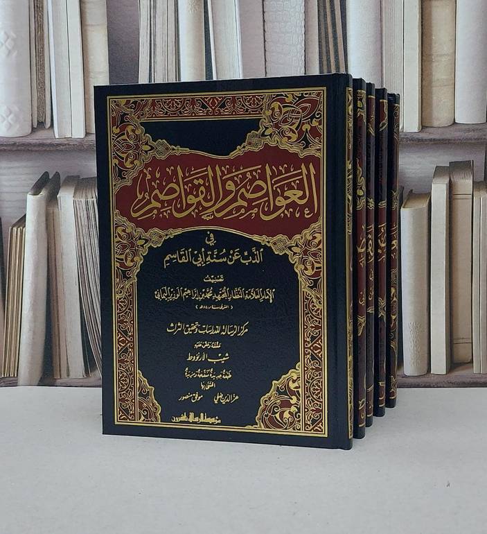 العواصم والقواصم في الذب عن سنة ابي القاسم 1/5 / محمد إبراهيم الوزير / تحقيق - شعيب الأرنؤوط