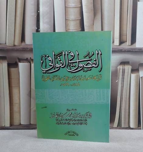 الفصول في القوافي / تأليف سعيد الدهان النحوي / تحقيق:صالح العايد