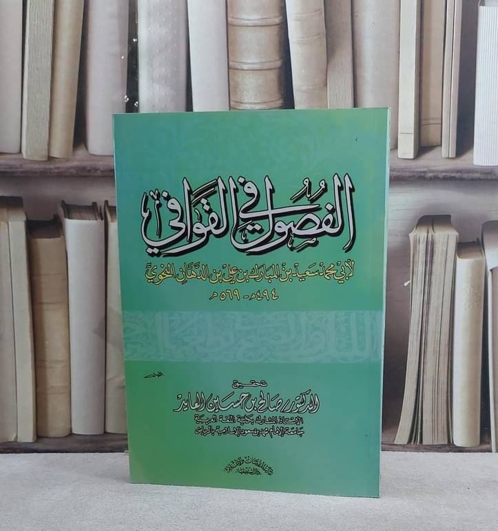 الفصول في القوافي / تأليف سعيد الدهان النحوي / تحقيق:صالح العايد