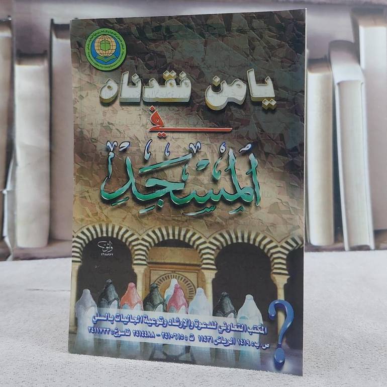 يامن فقدناه في المسجد