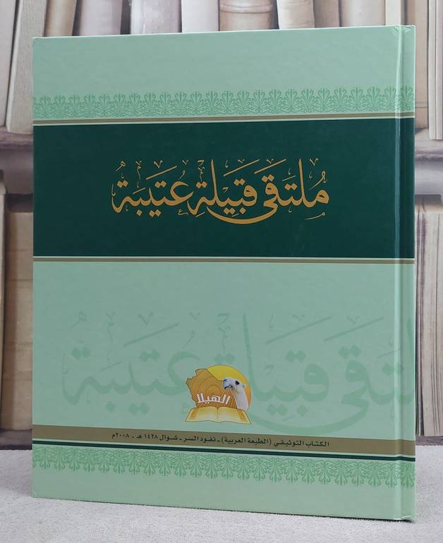 ملتقى قبيلة عتيبة (قطع كبير)