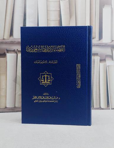 القضاء الاداري السعودي المقدمة والاختصاصات/ تأليف خالد عبد الله الخضير