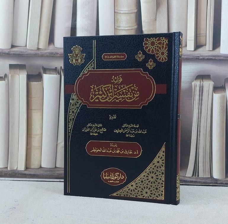 فوائد من تفسير ابن كثير / تأليف طارق محمد عبد الله الخويطر