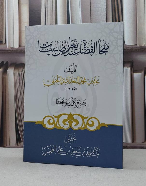 ملجا القضاة عند تعارض البينات / غانم محمد البغدادي / عبد الله الطخيس