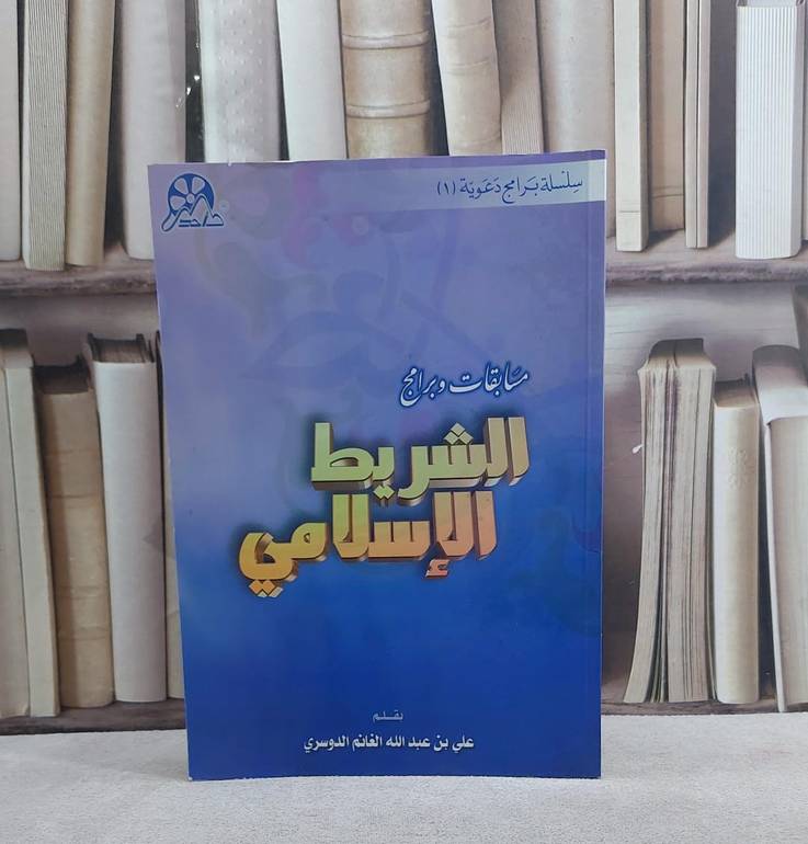 مسابقات وبرامج الشريط الاسلامي / علي عبد الله الدوسري