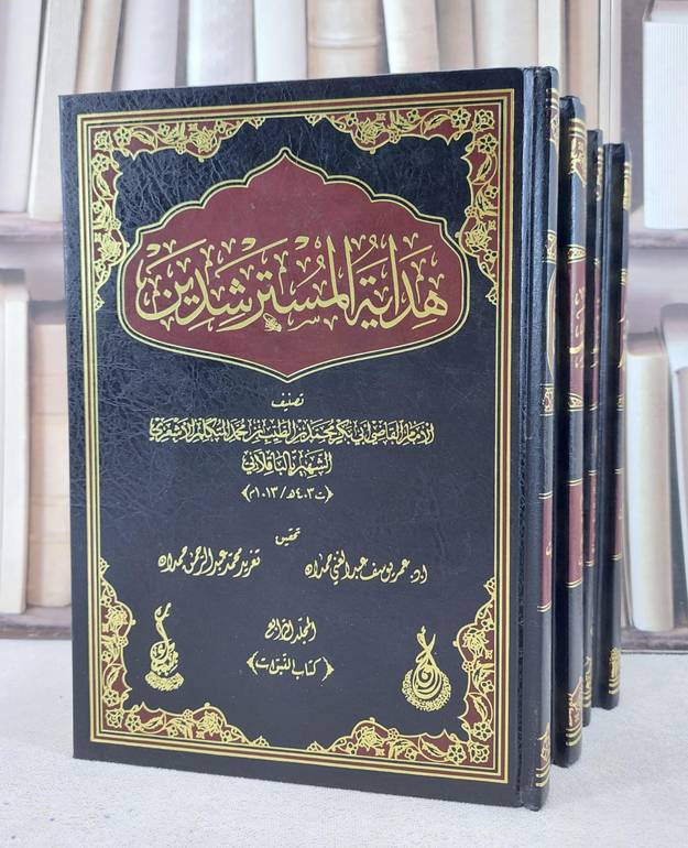 هداية المسترشدين 4/1 / الامام الباقلاني / تحقيق:عمر يوسف عبد الغني حمدان / تغريد محمد عبد الرحمن حمدان
