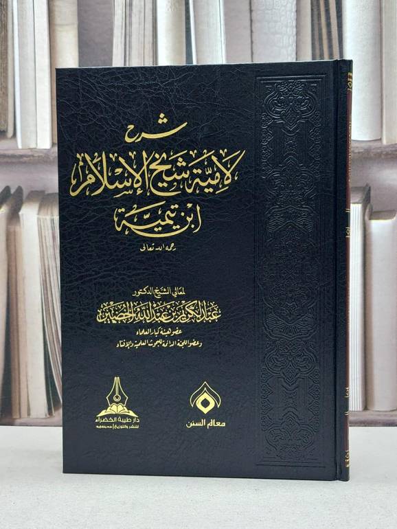 شرح لامية شيخ الاسلام ابن تيمية طيبة