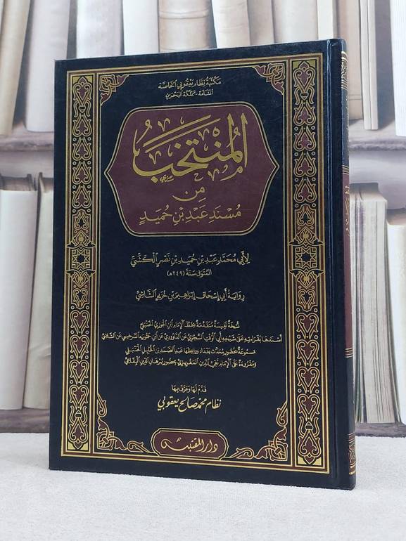 المنتخب من مسند عبد ابن حميد رواية الشاشي بخط ابن الجوزي  (مخطوط مصور) / تأليف: عبد بن حميد بن نصر الكشي / تحقيق: نظام محمد صالح يعقوبي
