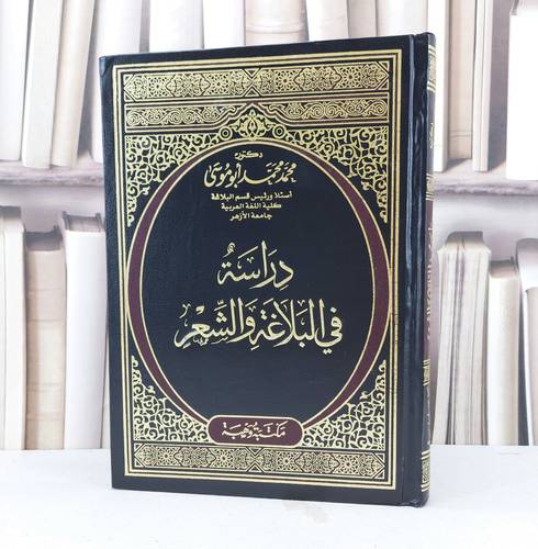 دراسة في البلاغة والشعر / تأليف محمد محمد ابو موسى