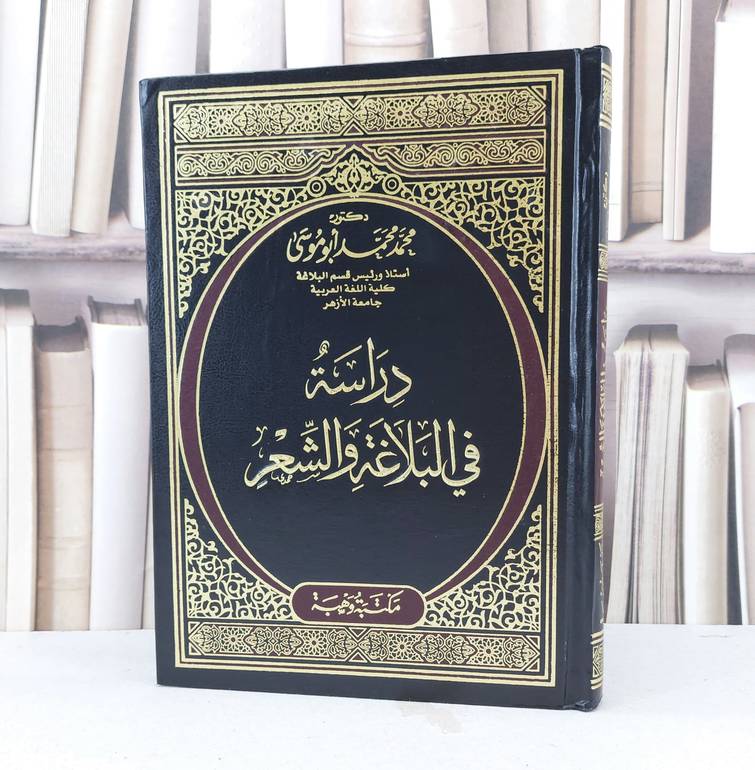 دراسة في البلاغة والشعر / تأليف محمد محمد ابو موسى