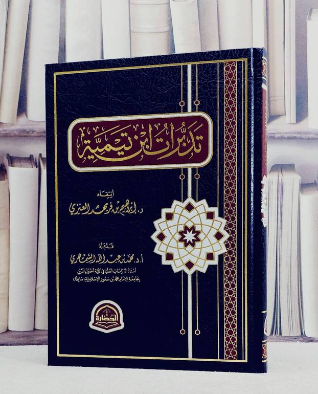 تدبرات ابن تيمية / تأليف ابراهيم فريهد العنزي