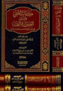 كفاية المفتي المسمى الفصول في الفقه 1/3 / ابو الوفاء ابن عقيل / تحقيق:ناصر سعود السلامة