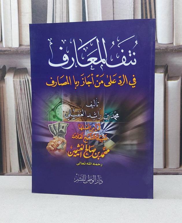 نتف المعارف في الرد على من اجاز ربا المصارف  / محمد راشد الغفيلي