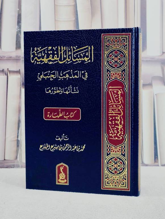 المسائل الفقهية في المذهب الحنبلي نشاتها وتطورها (كتاب الطهارة) / تأليف محمد بن عبد الرحمن بن مهيزع المهيزع