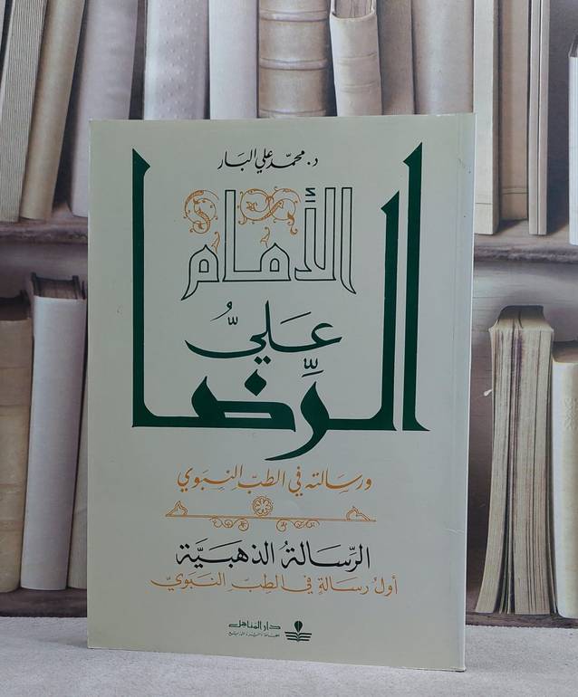 الامام علي الرضا ورسالته في الطب النبوي / محمد علي البار