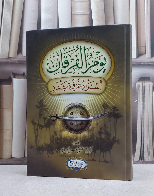 يوم الفرقان اسرار غزوة بدر / مصطفى حسن البدوي