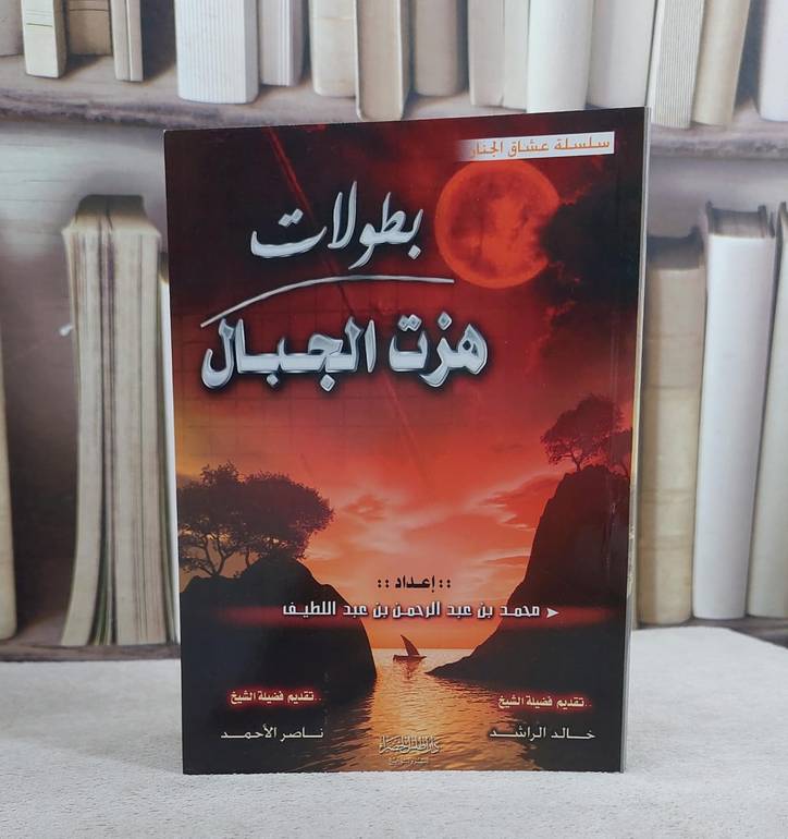 بطولات هزت الجبال  / محمد العريفي