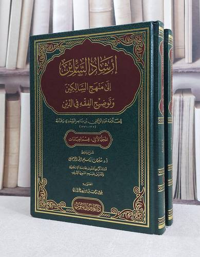 ارشاد السائرين الى منهج السالكين وتوضيح الفقه في الدين 2/1 / تأليف سليمان سليم الله الرحيلي / تحقيق بلال حسين الجزائزي