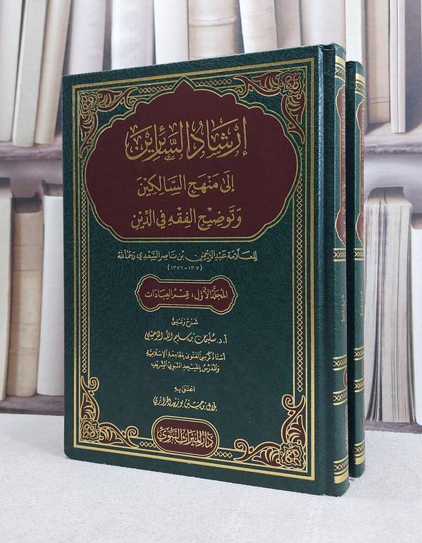 ارشاد السائرين الى منهج السالكين وتوضيح الفقه في الدين 2/1 / تأليف سليمان سليم الله الرحيلي / تحقيق بلال حسين الجزائزي