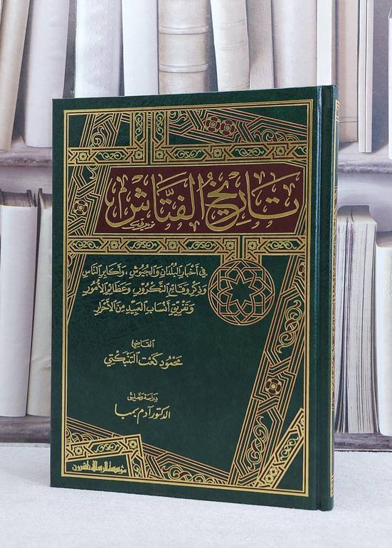 تاريخ الفتاش في اخبار البلدان والجيوش واكابر الناس / تأليف محمود كعت التنبكتي / تحقيق آدم بمبا