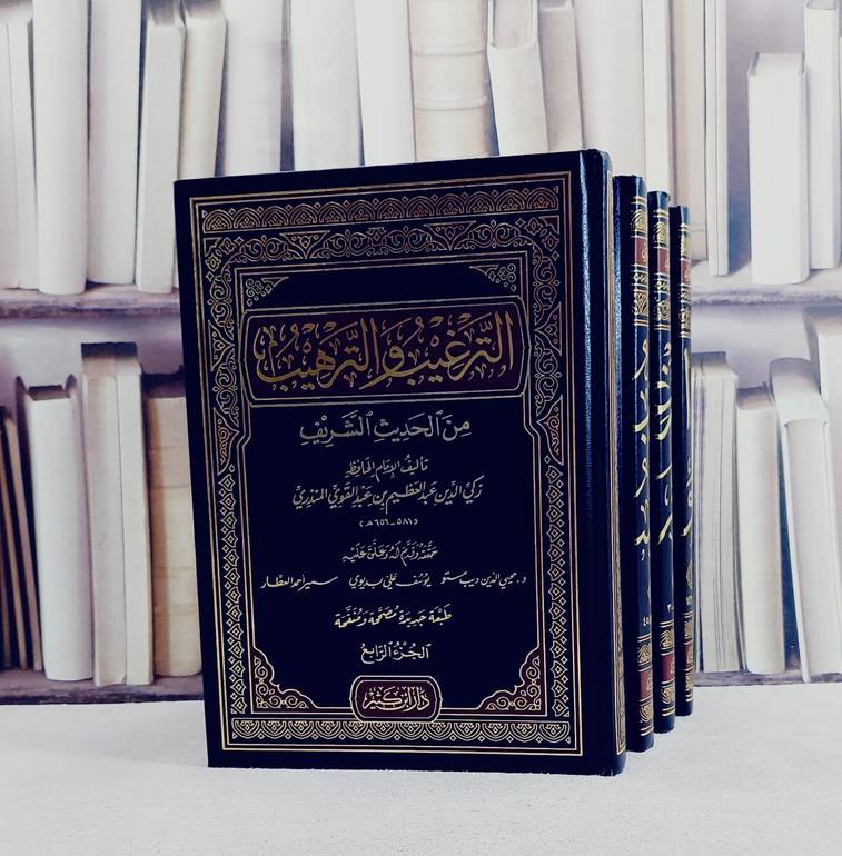 الترغيب والترهيب من الحديث الشريف 1/4/ تأليف عبد العظيم المنذري/ تحقيق محي الدين مستو وآخرون