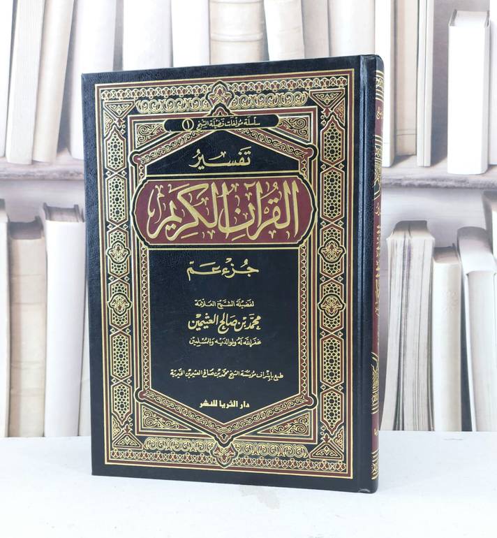 تفسير ابن عثيمين (جزء عم) / محمد صالح العثيمين