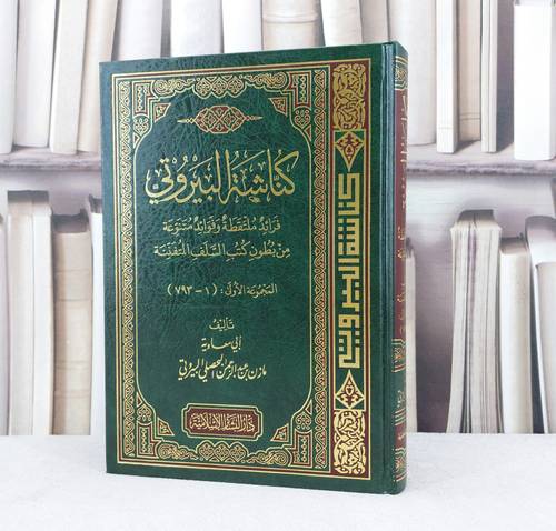 كناشة البيروتي فرائد ملتقطة وفوائد متنوعة المجموعة الاولى (793-1) / تأليف : مازن البحصلي