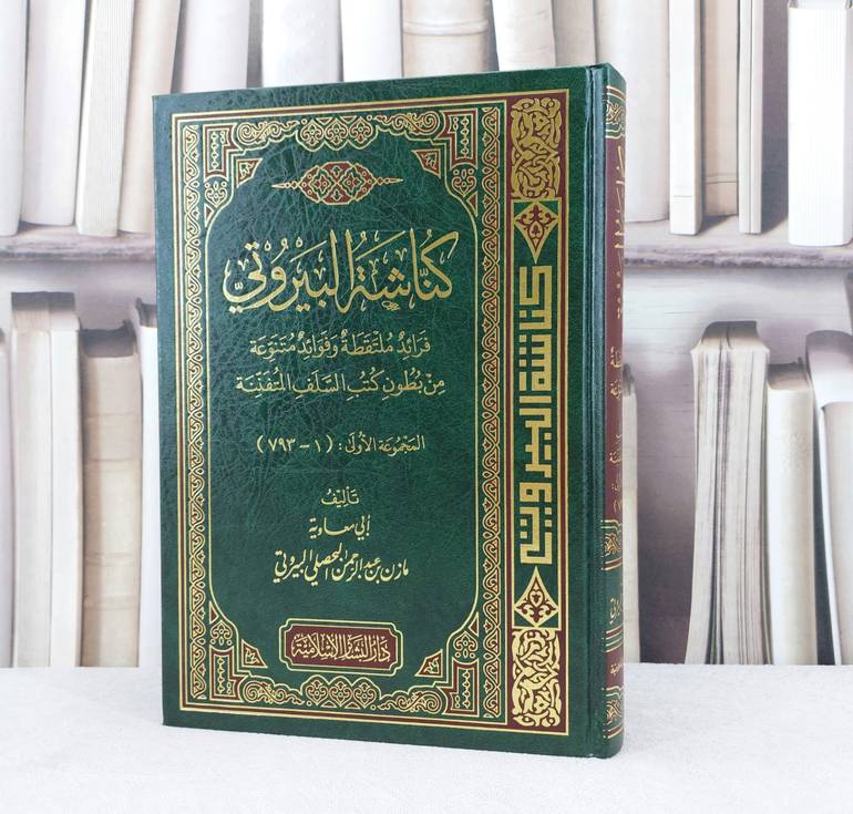 كناشة البيروتي فرائد ملتقطة وفوائد متنوعة المجموعة الاولى (793-1) / تأليف : مازن البحصلي