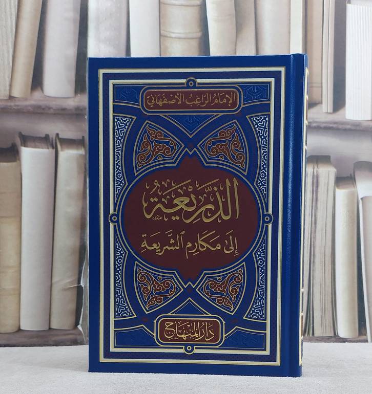 الذريعة الى مكارم الشريعة (14*20)/ تأليف الامام الراغب الاصفهاني/ تحقيق يوسف بن احمد رضوان المقداد