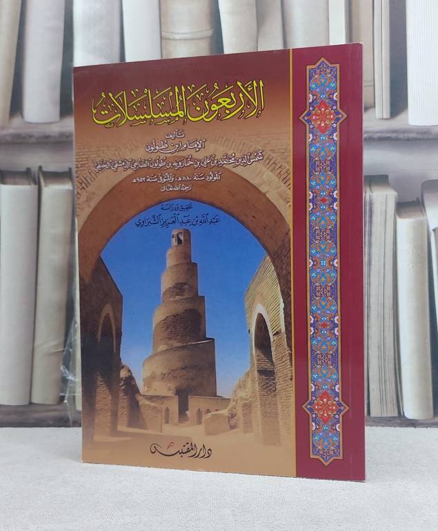 الاربعون المسلسلات / تأليف: محمد بن علي بن خمارويه بن طولون / تحقيق: عبد الله الشبراوي