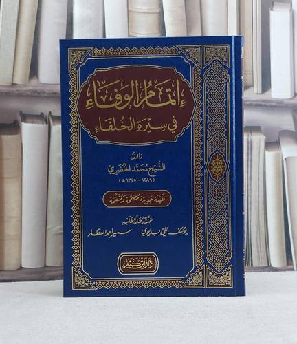 اتمام الوفاء في سيرة الخلفاء - تاليف محمد الخضري - تحقيق يوسف بديوي / سمير احمد العطار