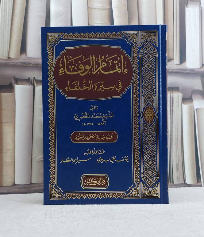اتمام الوفاء في سيرة الخلفاء - تاليف محمد الخضري - تحقيق يوسف بديوي / سمير احمد العطار