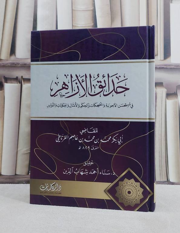 حدائق الازهار في مستحسن الاجوبة والمضحكات والحكم والامثال و.../ تأليف ابي بكر محمد بن محمد بن عاصم الغرناطي/ تحقيق سناء احمد شهاب الدين